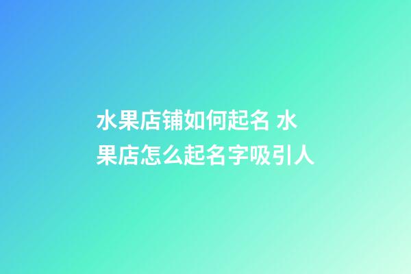 水果店铺如何起名 水果店怎么起名字吸引人-第1张-店铺起名-玄机派